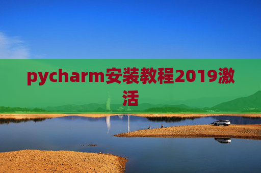 pycharm安装教程2019激活 pycharm安装教程2019激活